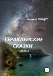 Книга Гераклейские сказки. Часть 2 автора Алексей Пейдус