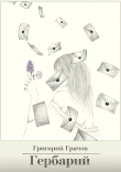 Книга Гербарий автора Григорий Грачов