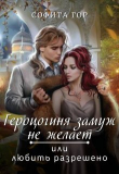 Книга Герцогиня замуж не желает или любить разрешено (СИ) автора Софита Гор