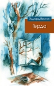 Книга Герда автора Эдуард Веркин