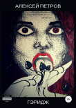 Книга Гэридж автора Петров Алексей