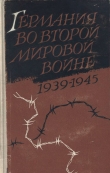 Книга Германия во второй мировой войне 1939-1945 автора Вольфганг Блейер