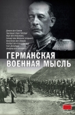 Книга Германская военная мысль автора Константин Залесский