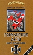 Книга Германские асы Первой мировой войны 1914-1918 автора Норман Фрэнкс