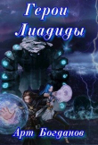 Книга Герои Лиадиды (СИ) автора Арт Богданов