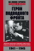 Книга Герои подводного фронта. Они топили корабли кригсмарине автора Мирослав Морозов