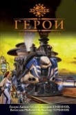 Книга Герои. Новая реальность (сборник) автора Андрей Кивинов