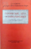 Книга Героические дела осоавиахимовцев автора Сидор Ковпак