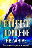 Книга Героическое похищение (ЛП) автора Ив Лангле