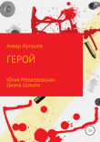 Книга Герой автора Анвар Иргашев