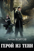 Книга Герой из тени (СИ) автора Антон Войтов