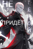 Книга Герой Не Придёт. Очнитесь (СИ) автора geta