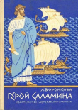 Книга Герой Саламина (художник И. Ильинский) автора Любовь Воронкова