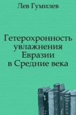 Книга Гетерохронность увлажнения Евразии в Средние века автора Лев Гумилев