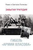 Книга Гибель «Армии Власова». Забытая трагедия автора Светлана Полякова