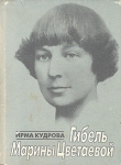 Книга Гибель Марины Цветаевой автора Ирма Кудрова