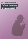 Книга Гибель Надежды Спиридоновой автора Лев Шейнин