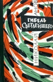 Книга Гибель Светлейшего автора Николай Анов