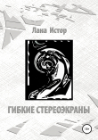 Книга Гибкие стереоэкраны автора Лана Истор