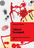 Книга Гиблый Выходной автора Алексей Июнин