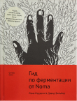 Книга Гид по ферментации от Noma автора Рене Редзепи