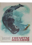 Книга Гиганты океанов автора Сергей Юнатов