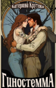 Книга Гиностемма (СИ) автора Катерина Крутова