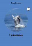 Книга Гипнотика автора Влад Шугаров