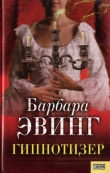 Книга Гипнотизер автора Барбара Эвинг