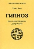Книга Гипноз для психотерапии депрессий автора Майкл Япко