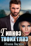 Книга Гипноз твоих глаз (СИ) автора Илана Васина