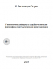 Книга Гипотетическая формула судьбы человека в философско-математическом представлении (СИ) автора И. Беклемищев-Петров