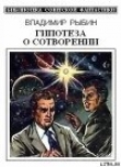 Книга Гипотеза о сотворении (сборник) автора Владимир Рыбин