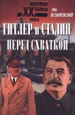 Книга Гитлер и Сталин перед схваткой автора Лев Безыменский