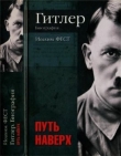 Книга Гитлер. Биография. Путь наверх автора Иоахим Фест