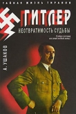Книга Гитлер. Неотвратимость судьбы автора Александр Ушаков