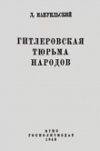 Книга Гитлеровская тюрьма народов автора Дмитрий Мануильский