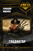 Книга Гладиатор (СИ) автора Геннадий Ищенко