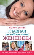 Книга Главная российская книга женщины. Как быть неотразимой и счастливой после 40 автора Валерия Фадеева