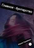 Книга Главное – бунтарство автора Мария Перевязко