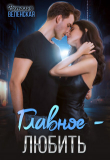 Книга Главное – любить (СИ) автора Наталия Веленская