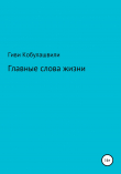 Книга Главные слова жизни автора Гиви Кобулашвили