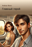 Книга Главный герой (СИ) автора Алена Фокс