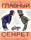 Книга Главный секрет автора Михаил Демиденко