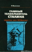 Книга Главный телохранитель Сталина автора Александр Колесник
