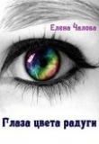 Книга Глаза цвета радуги (СИ) автора Елена Чалова