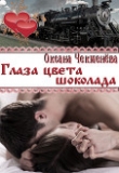 Книга Глаза цвета шоколада (СИ) автора Оксана Чекменёва