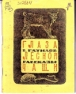Книга Глаза лесной чащи автора Виталий Гатилов