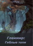 Книга Глеимир: Гиблые топи (СИ) автора Андрей Майоров