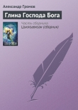 Книга Глина Господа Бога автора Александр Громов